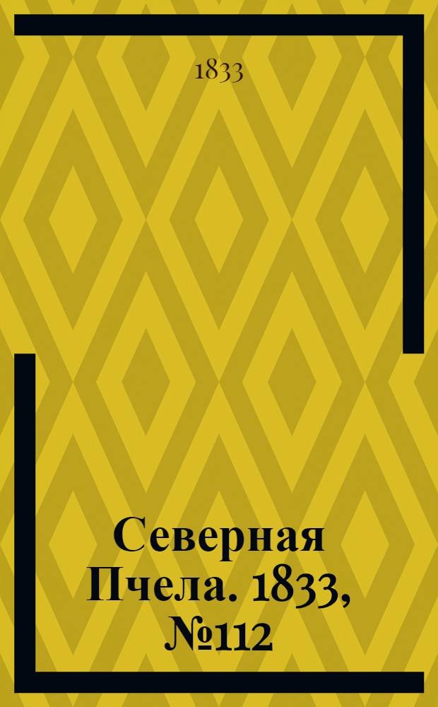 Северная Пчела. 1833, №112 (23 мая) : 1833, №112 (23 мая)