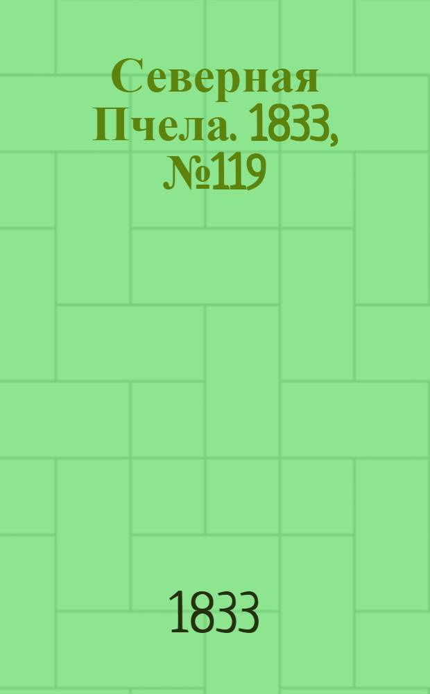 Северная Пчела. 1833, №119 (31 мая) : 1833, №119 (31 мая)