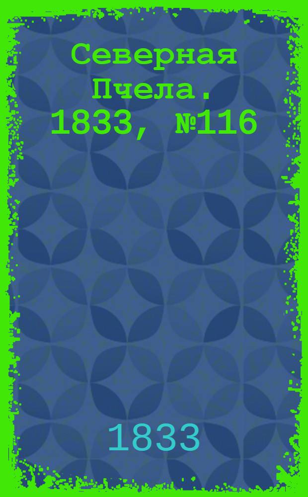 Северная Пчела. 1833, №116 (27 мая) : 1833, №116 (27 мая)