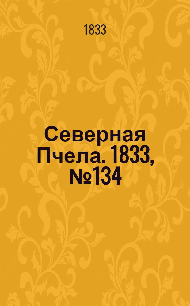 Северная Пчела. 1833, №134 (17 июня) : 1833, №134 (17 июня)