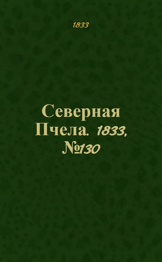 Северная Пчела. 1833, №130 (13 июня) : 1833, №130 (13 июня)