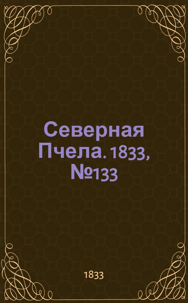 Северная Пчела. 1833, №133 (16 июня) : 1833, №133 (16 июня)