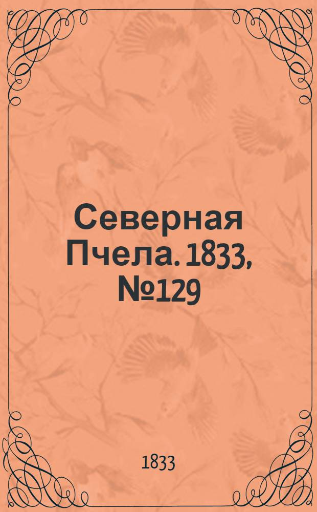 Северная Пчела. 1833, №129 (12 июня) : 1833, №129 (12 июня)