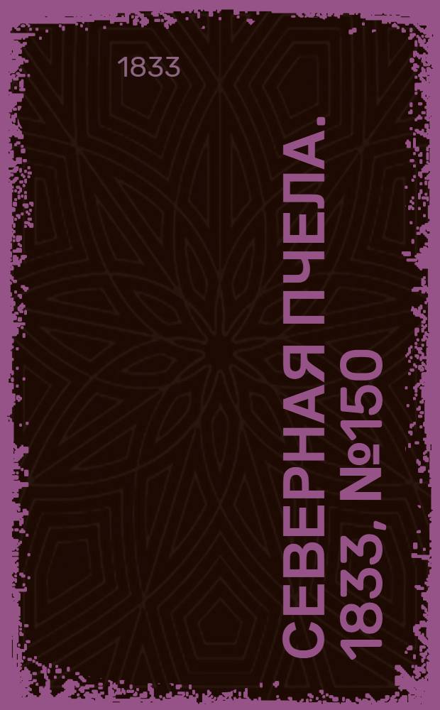 Северная Пчела. 1833, №150 (7 июля) : 1833, №150 (7 июля)