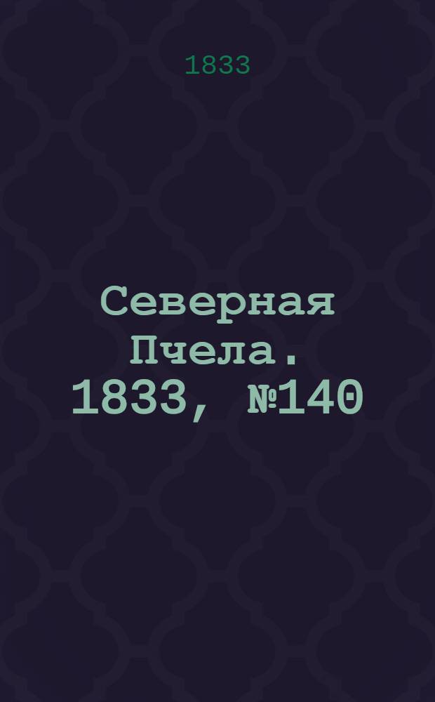 Северная Пчела. 1833, №140 (24 июня) : 1833, №140 (24 июня)