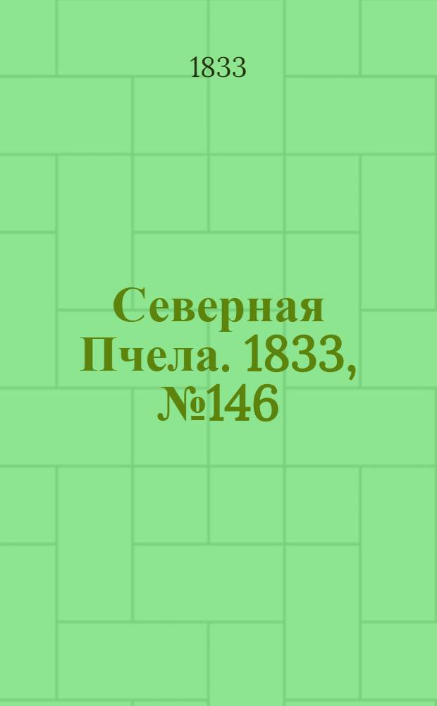 Северная Пчела. 1833, №146 (3 июля) : 1833, №146 (3 июля)