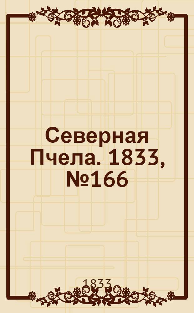 Северная Пчела. 1833, №166 (26 июля) : 1833, №166 (26 июля)