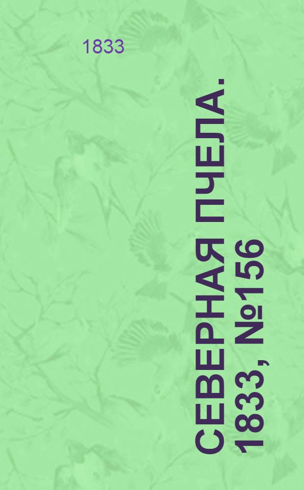 Северная Пчела. 1833, №156 (14 июля) : 1833, №156 (14 июля)