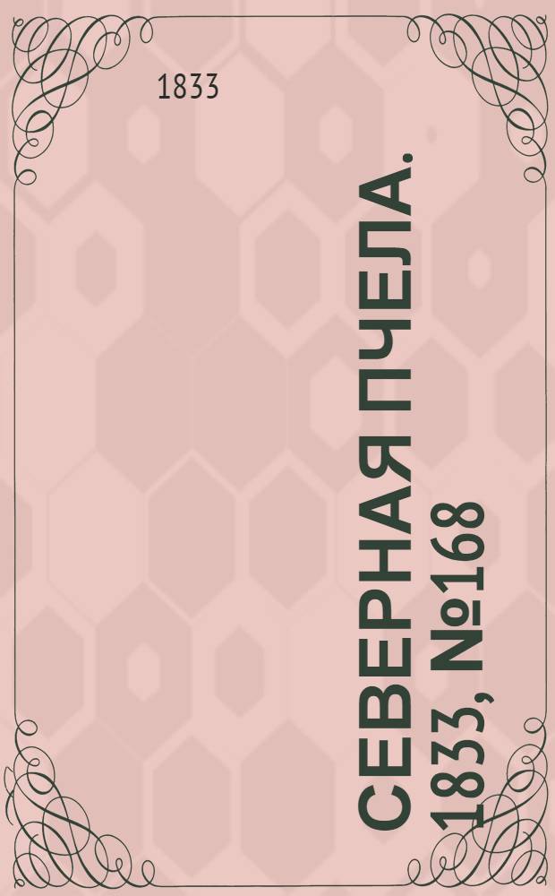 Северная Пчела. 1833, №168 (28 июля) : 1833, №168 (28 июля)