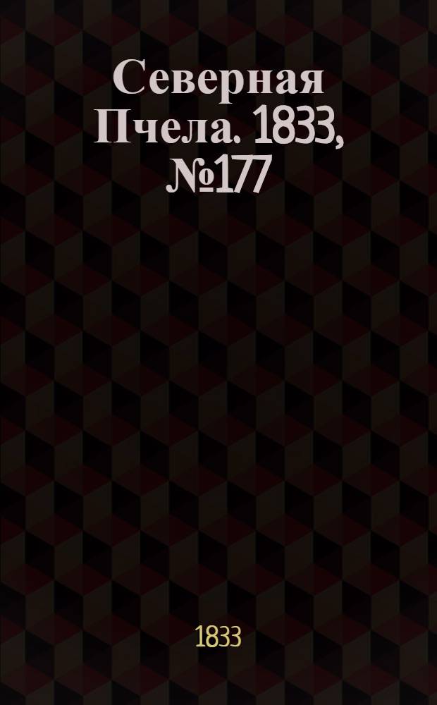 Северная Пчела. 1833, №177 (8 авг.) : 1833, №177 (8 авг.)