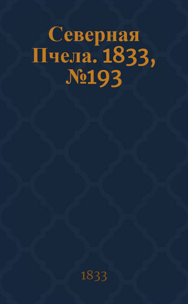 Северная Пчела. 1833, №193 (28 авг.) : 1833, №193 (28 авг.)