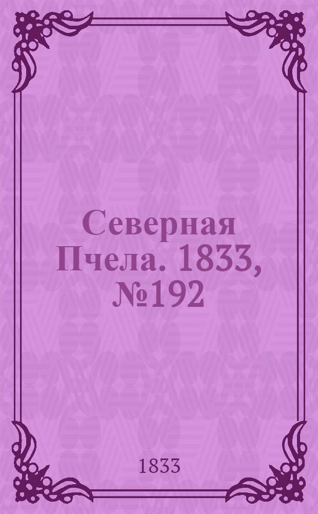Северная Пчела. 1833, №192 (26 авг.) : 1833, №192 (26 авг.)