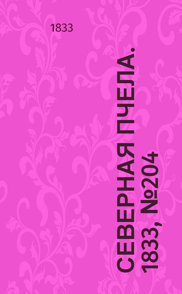 Северная Пчела. 1833, №204 (11 сент.) : 1833, №204 (11 сент.)