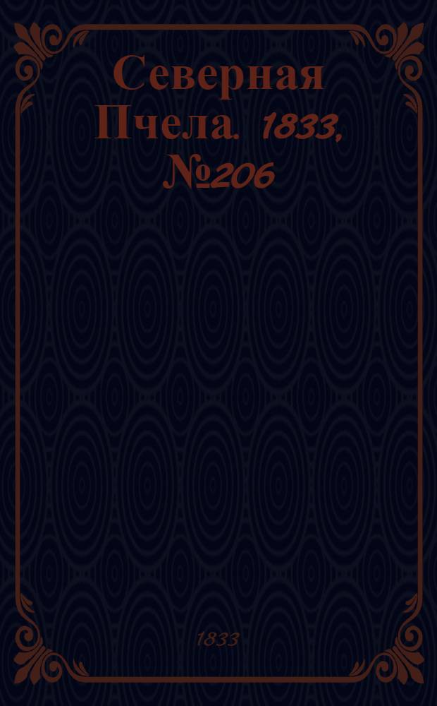 Северная Пчела. 1833, №206 (13 сент.) : 1833, №206 (13 сент.)