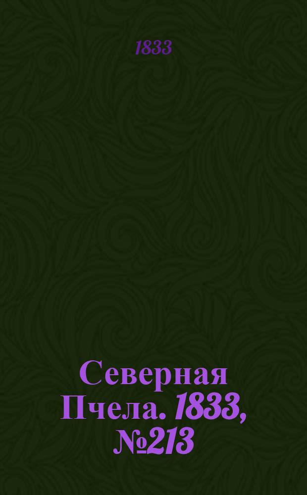 Северная Пчела. 1833, №213 (21 сент.) : 1833, №213 (21 сент.)
