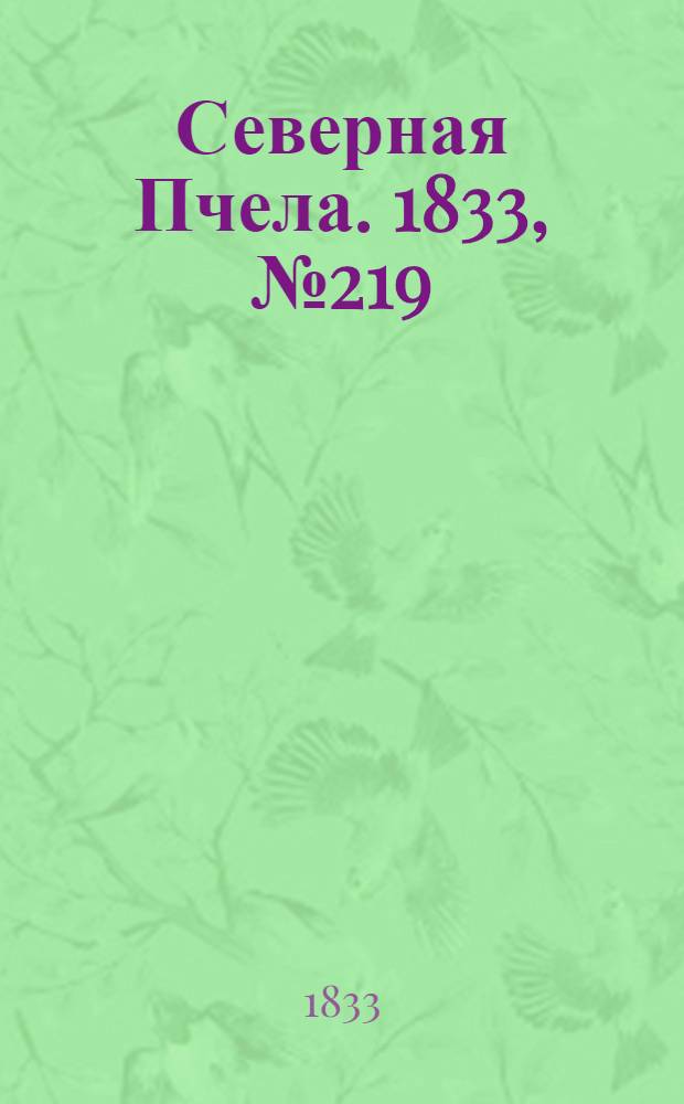 Северная Пчела. 1833, №219 (28 сент.) : 1833, №219 (28 сент.)