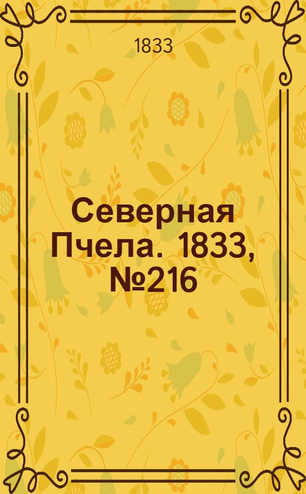 Северная Пчела. 1833, №216 (25 сент.) : 1833, №216 (25 сент.)