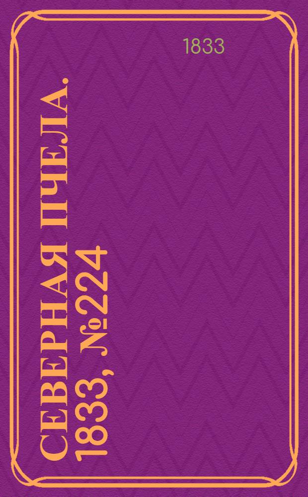 Северная Пчела. 1833, №224 (4 окт.) : 1833, №224 (4 окт.)