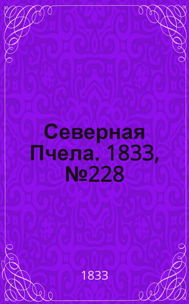 Северная Пчела. 1833, №228 (9 окт.) : 1833, №228 (9 окт.)