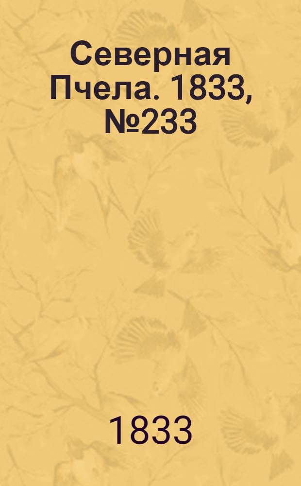 Северная Пчела. 1833, №233 (14 окт.) : 1833, №233 (14 окт.)