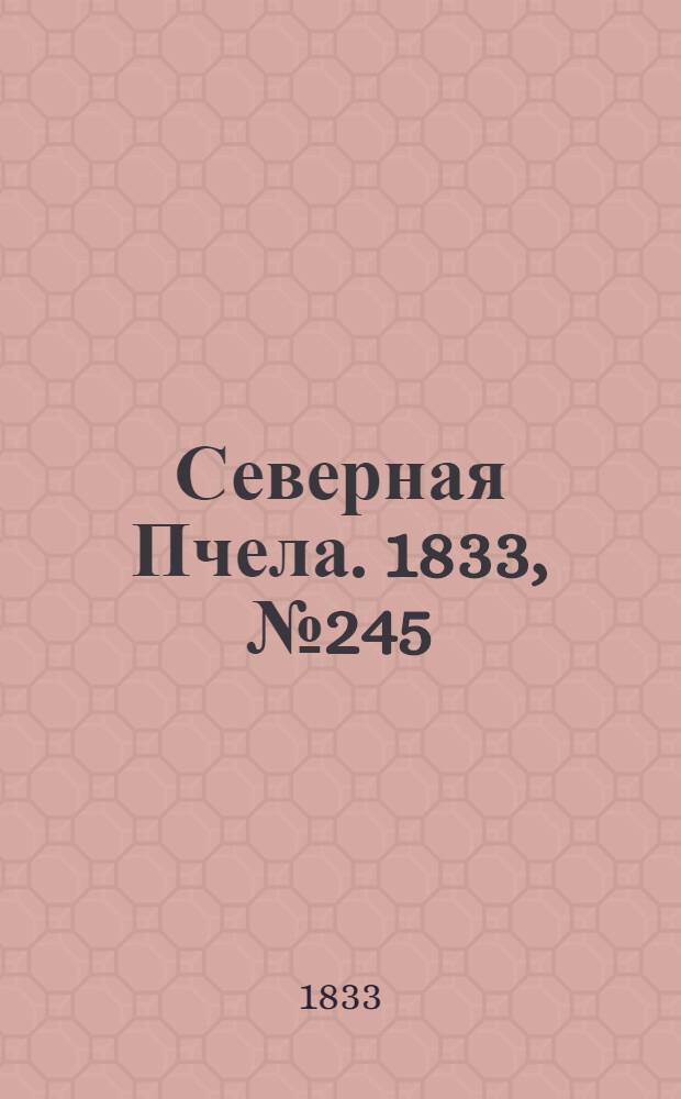 Северная Пчела. 1833, №245 (28 окт.) : 1833, №245 (28 окт.)
