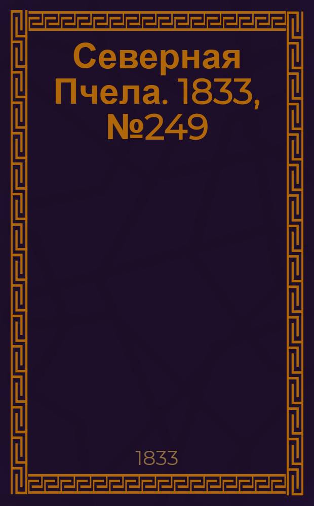 Северная Пчела. 1833, №249 (2 нояб.) : 1833, №249 (2 нояб.)
