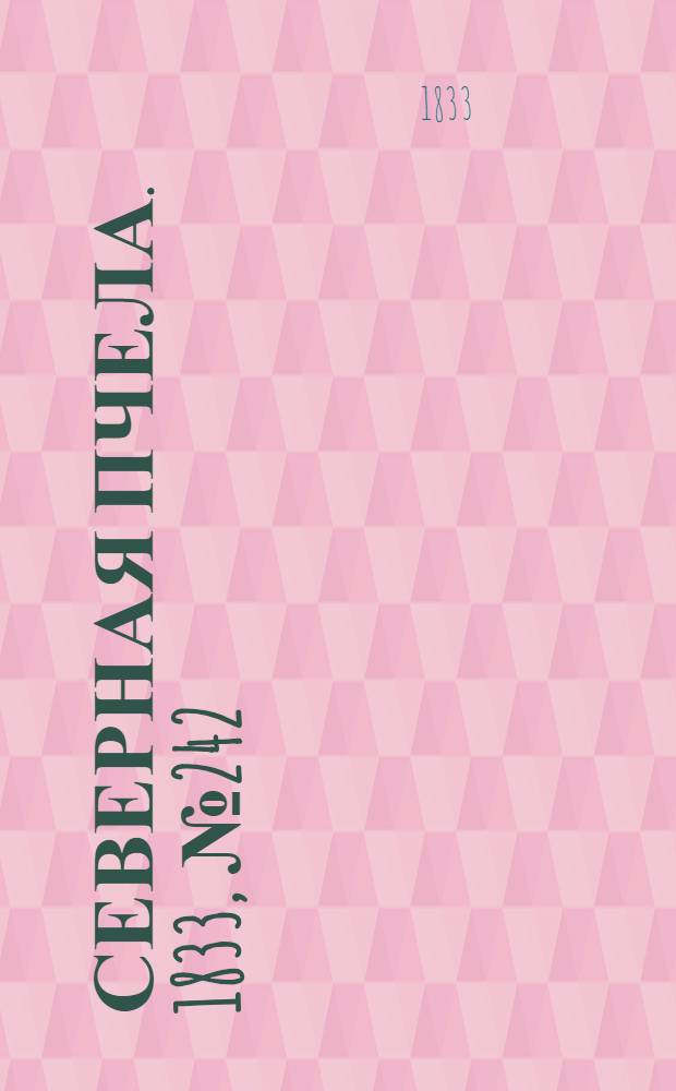Северная Пчела. 1833, №242 (25 окт.) : 1833, №242 (25 окт.)