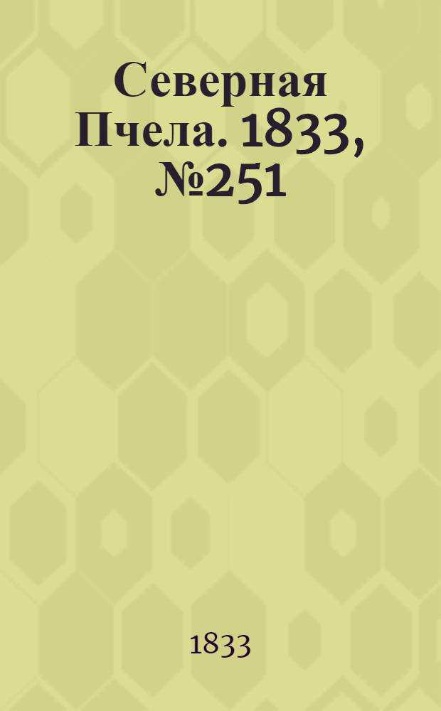 Северная Пчела. 1833, №251 (4 нояб.) : 1833, №251 (4 нояб.)