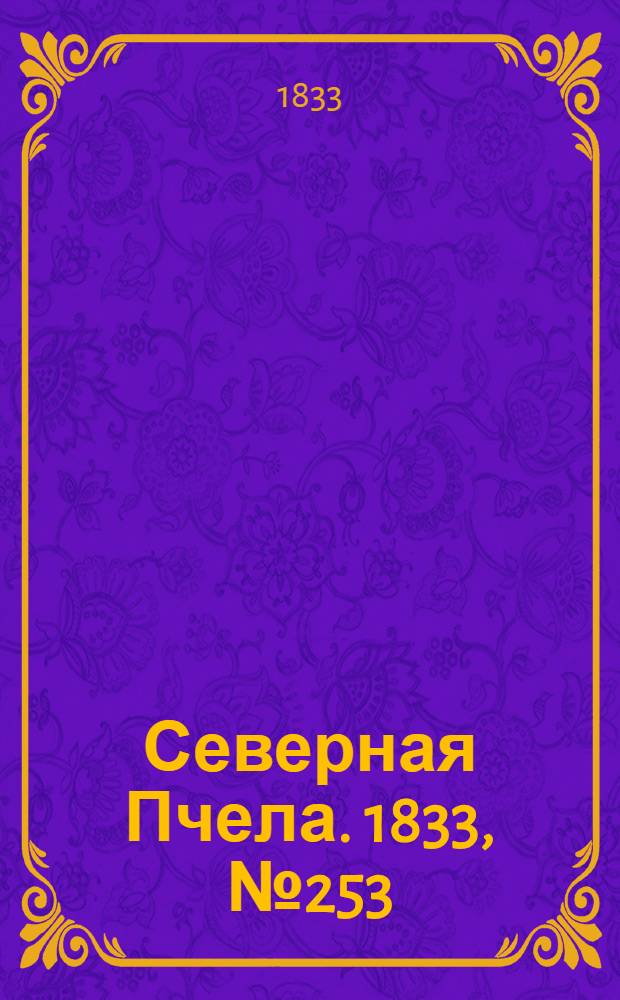 Северная Пчела. 1833, №253 (7 нояб.) : 1833, №253 (7 нояб.)