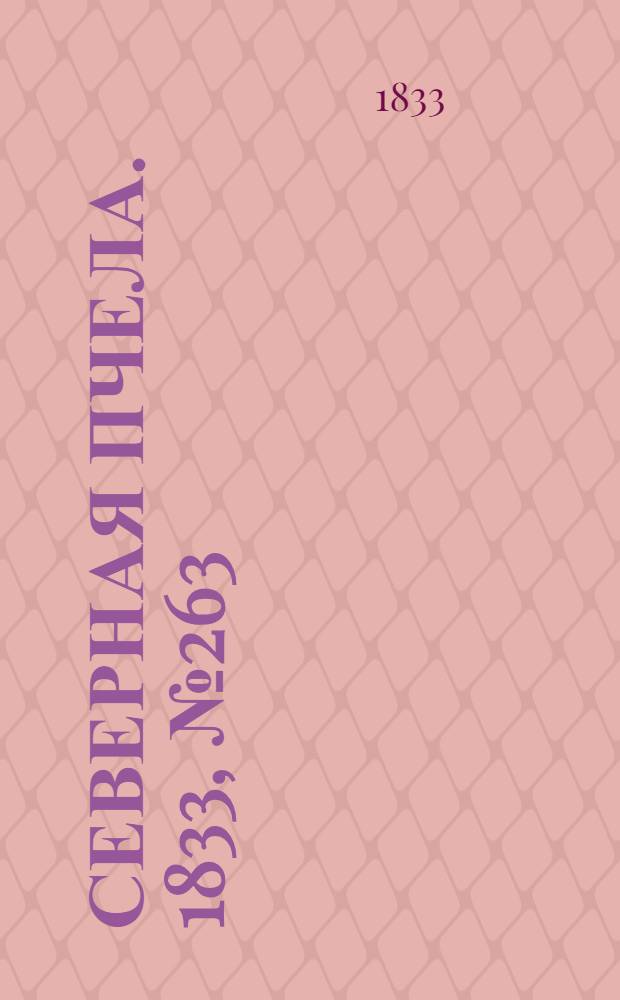 Северная Пчела. 1833, №263 (18 нояб.) : 1833, №263 (18 нояб.)