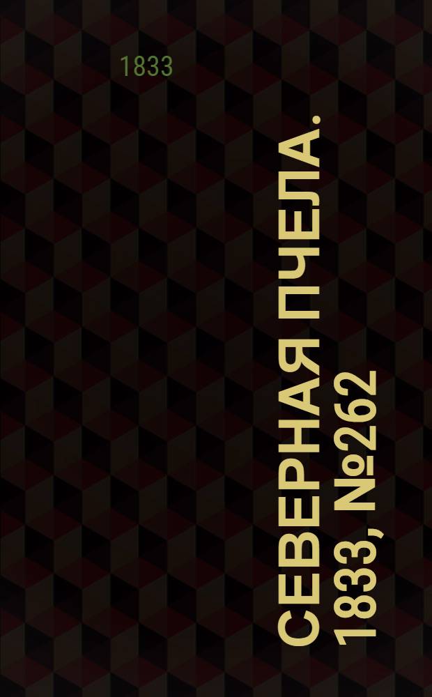 Северная Пчела. 1833, №262 (17 нояб.) : 1833, №262 (17 нояб.)