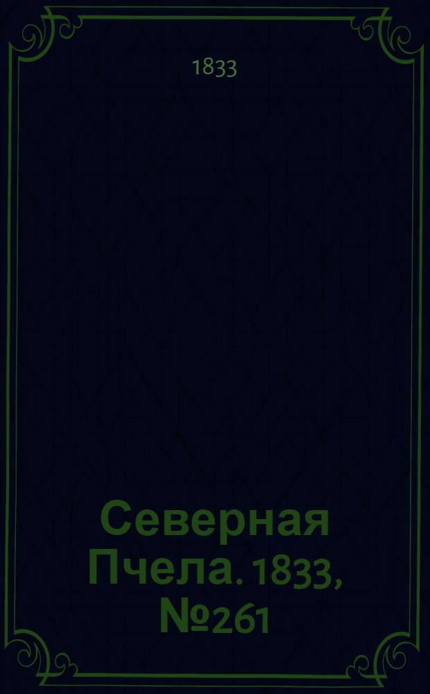 Северная Пчела. 1833, №261 (16 нояб.) : 1833, №261 (16 нояб.)