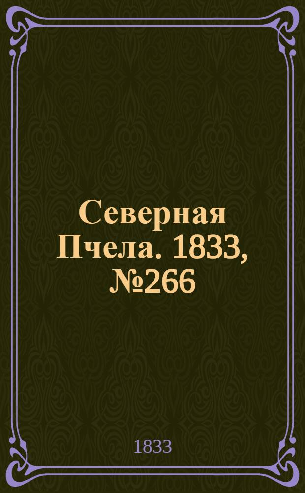 Северная Пчела. 1833, №266 (22 нояб.) : 1833, №266 (22 нояб.)