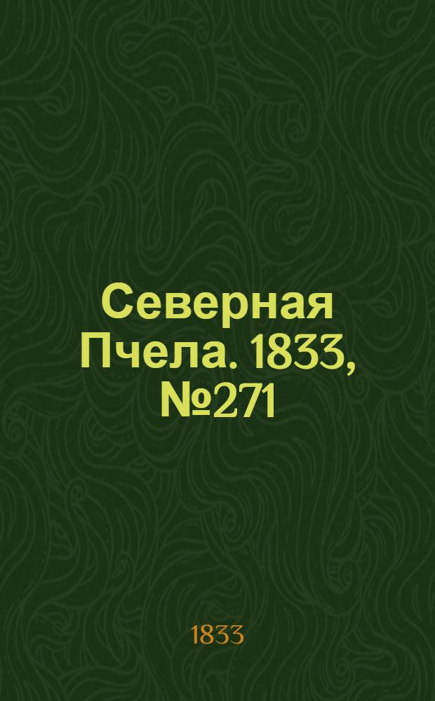 Северная Пчела. 1833, №271 (28 нояб.) : 1833, №271 (28 нояб.)