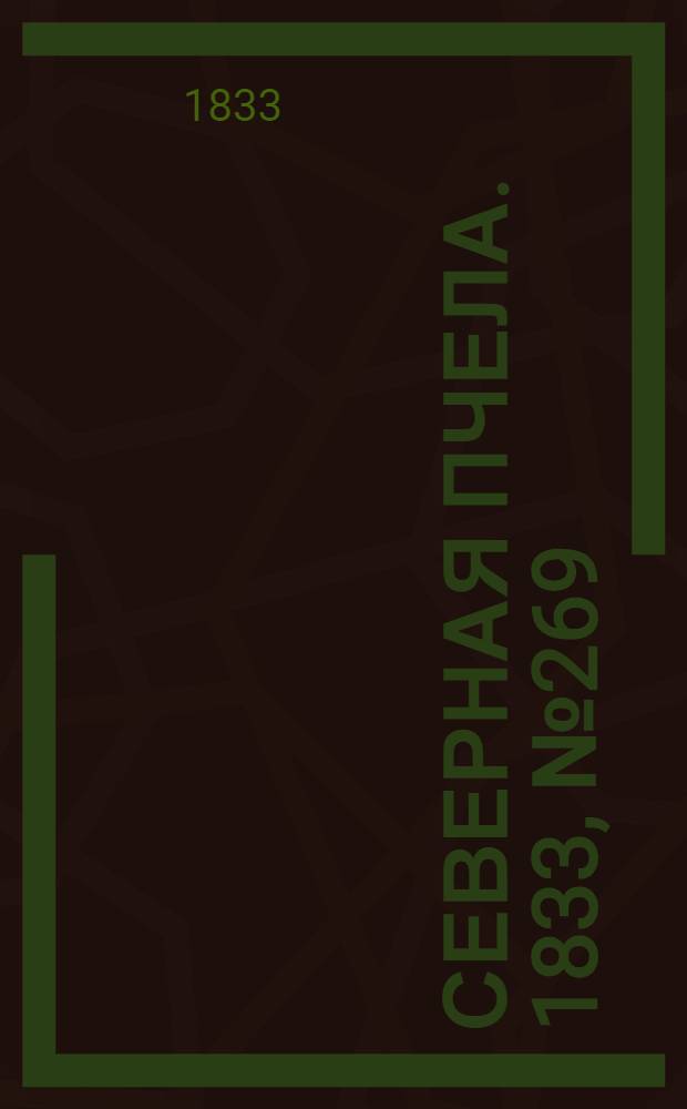 Северная Пчела. 1833, №269 (25 нояб.) : 1833, №269 (25 нояб.)