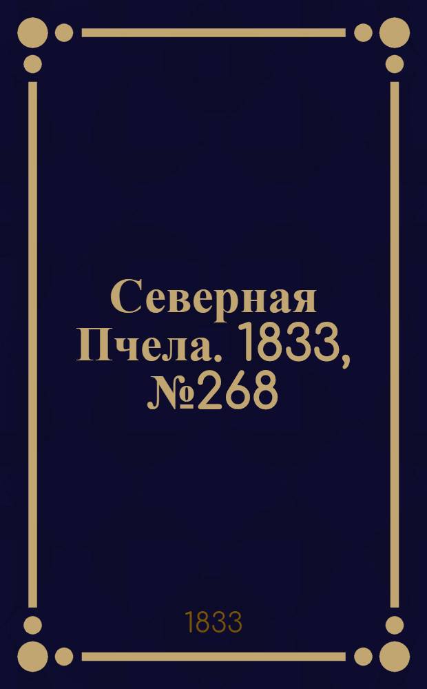 Северная Пчела. 1833, №268 (24 нояб.) : 1833, №268 (24 нояб.)