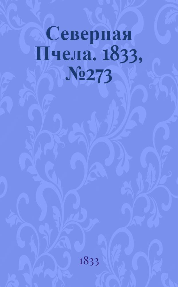 Северная Пчела. 1833, №273 (30 нояб.) : 1833, №273 (30 нояб.)