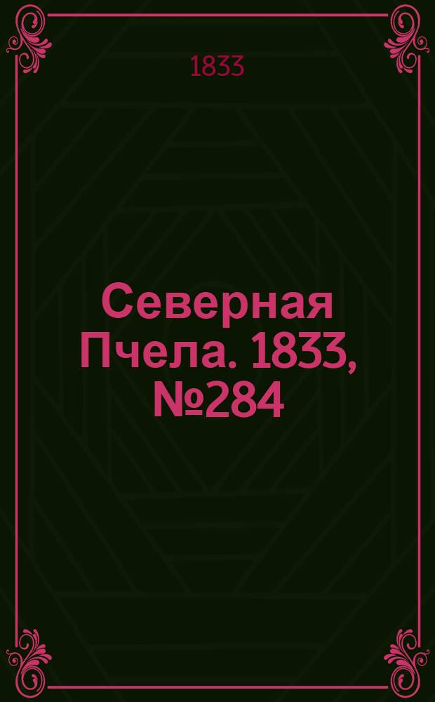 Северная Пчела. 1833, №284 (11 дек.) : 1833, №284 (11 дек.)