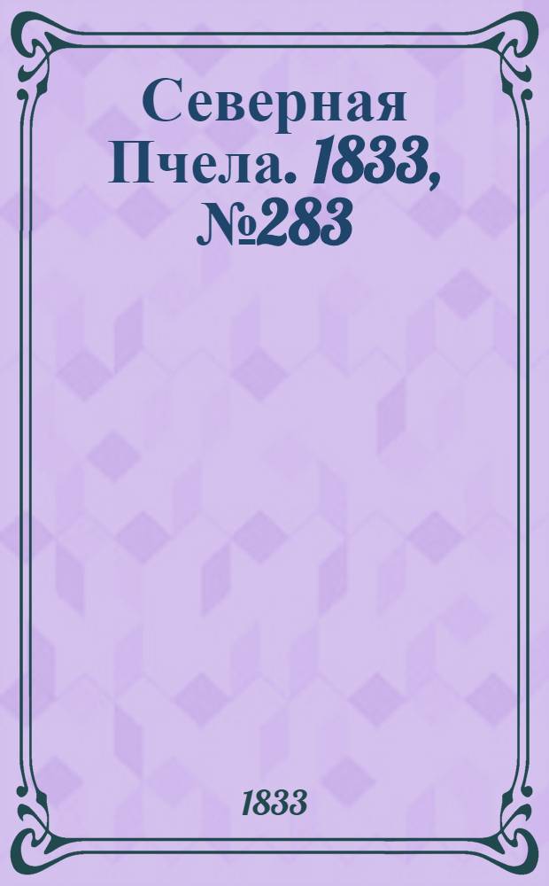 Северная Пчела. 1833, №283 (9 дек.) : 1833, №283 (9 дек.)