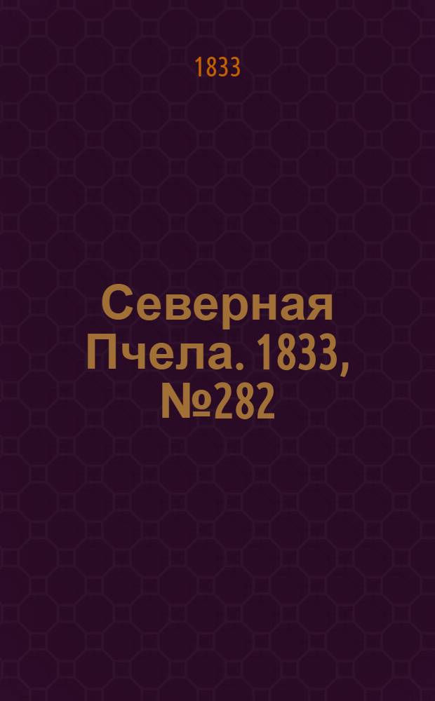 Северная Пчела. 1833, №282 (8 дек.) : 1833, №282 (8 дек.)