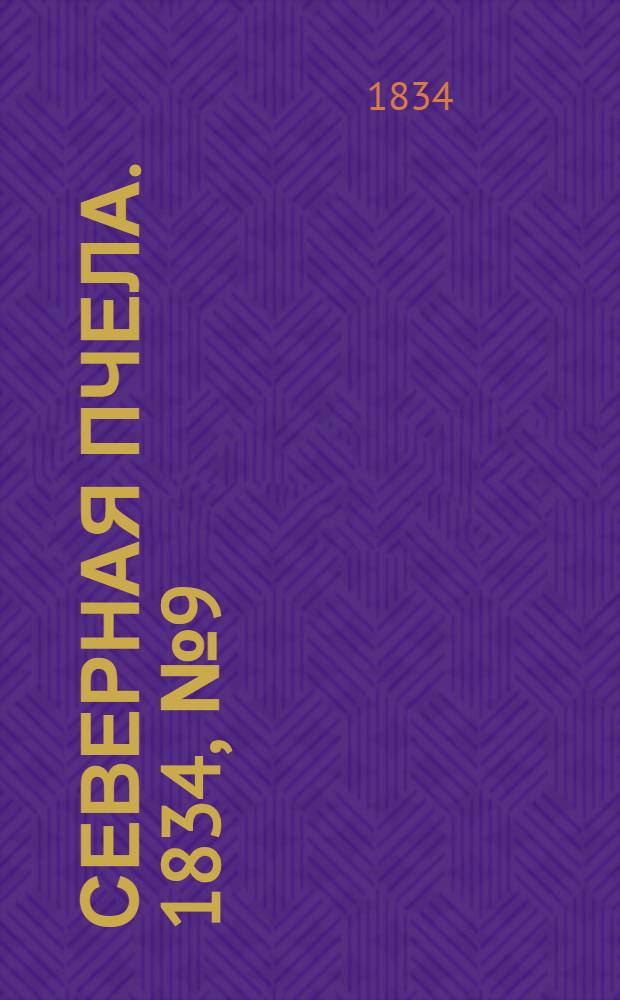 Северная Пчела. 1834, №9 (12 янв.) : 1834, №9 (12 янв.)