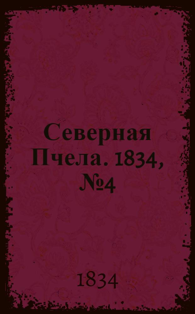 Северная Пчела. 1834, №4 (5 янв.) : 1834, №4 (5 янв.)