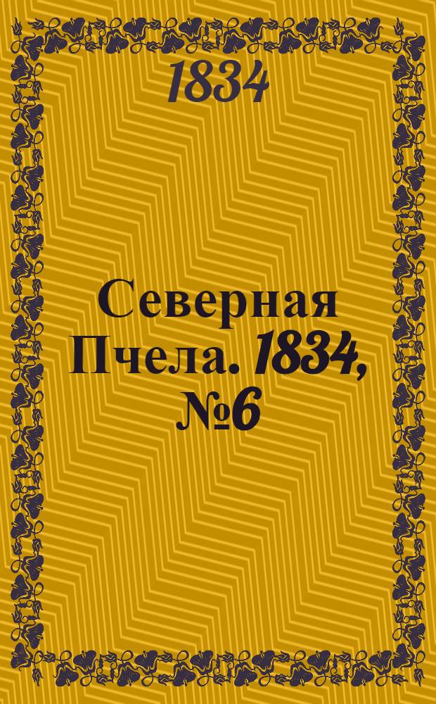 Северная Пчела. 1834, №6 (9 янв.) : 1834, №6 (9 янв.)
