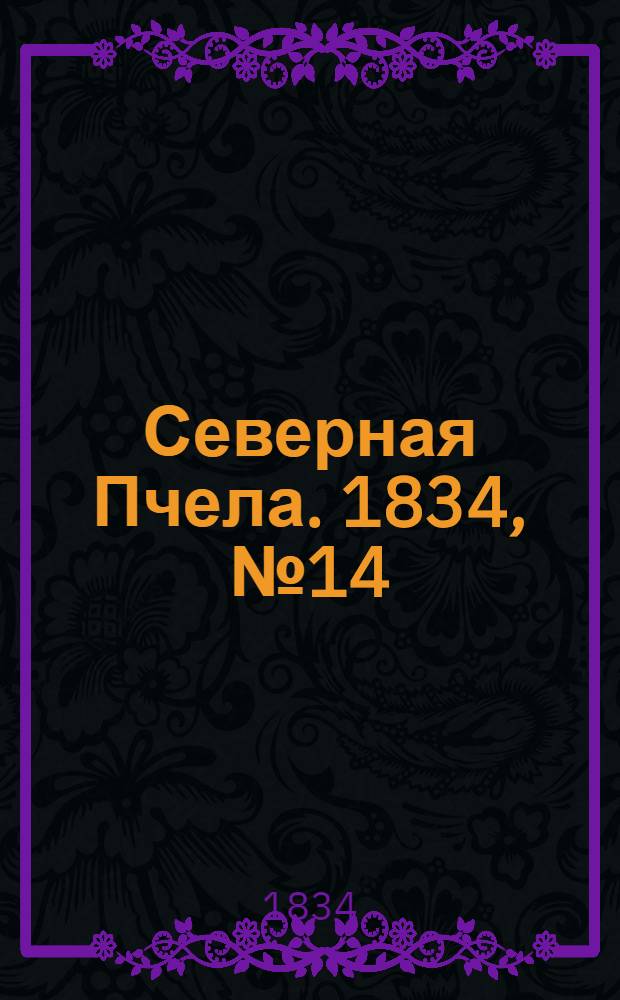 Северная Пчела. 1834, №14 (18 янв.) : 1834, №14 (18 янв.)