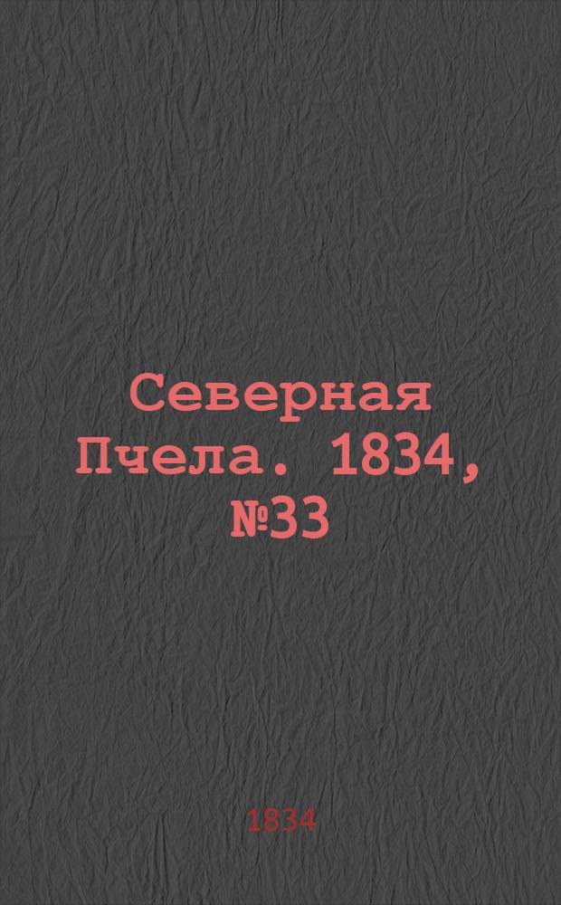 Северная Пчела. 1834, №33 (10 февр.) : 1834, №33 (10 февр.)