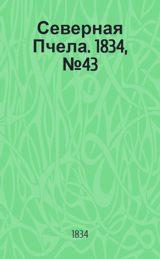 Северная Пчела. 1834, №43 (22 февр.) : 1834, №43 (22 февр.)