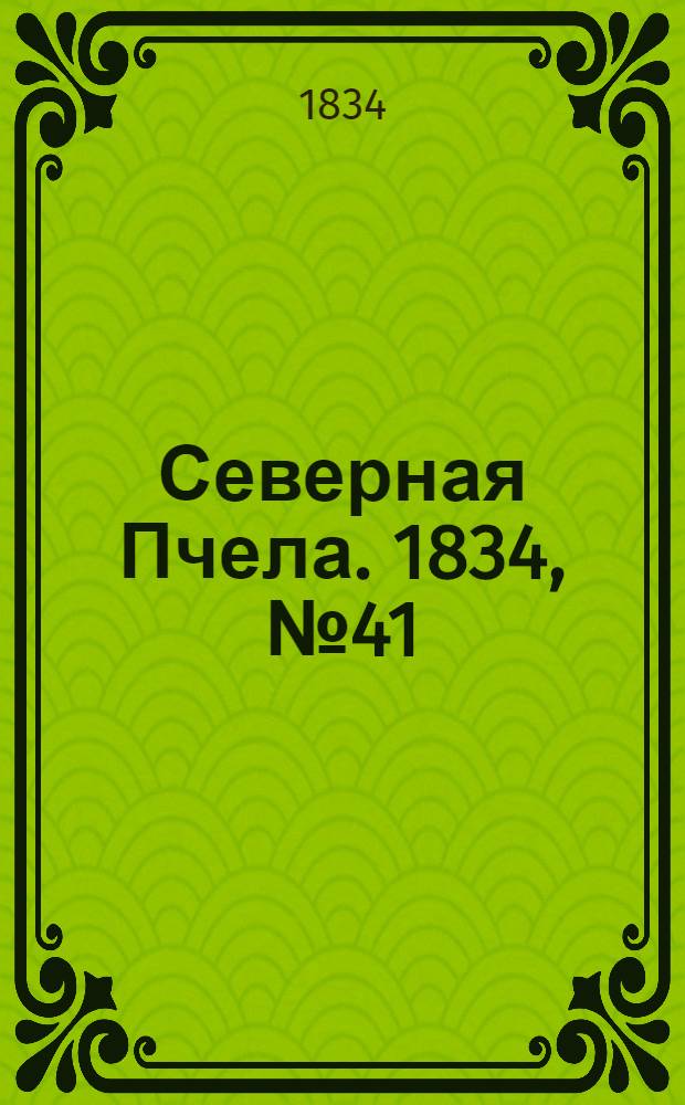 Северная Пчела. 1834, №41 (20 февр.) : 1834, №41 (20 февр.)