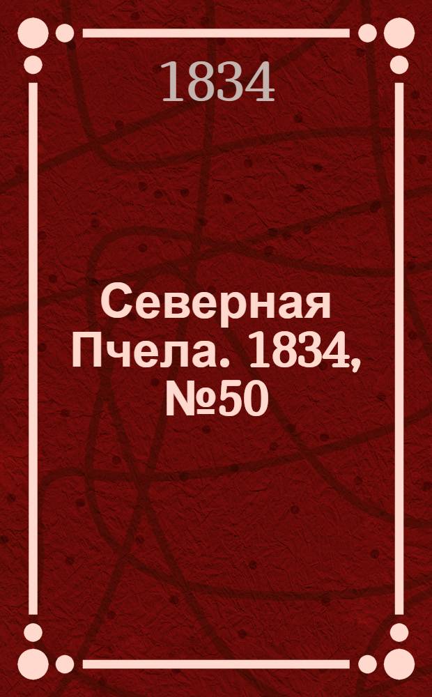 Северная Пчела. 1834, №50 (5 марта) : 1834, №50 (5 марта)