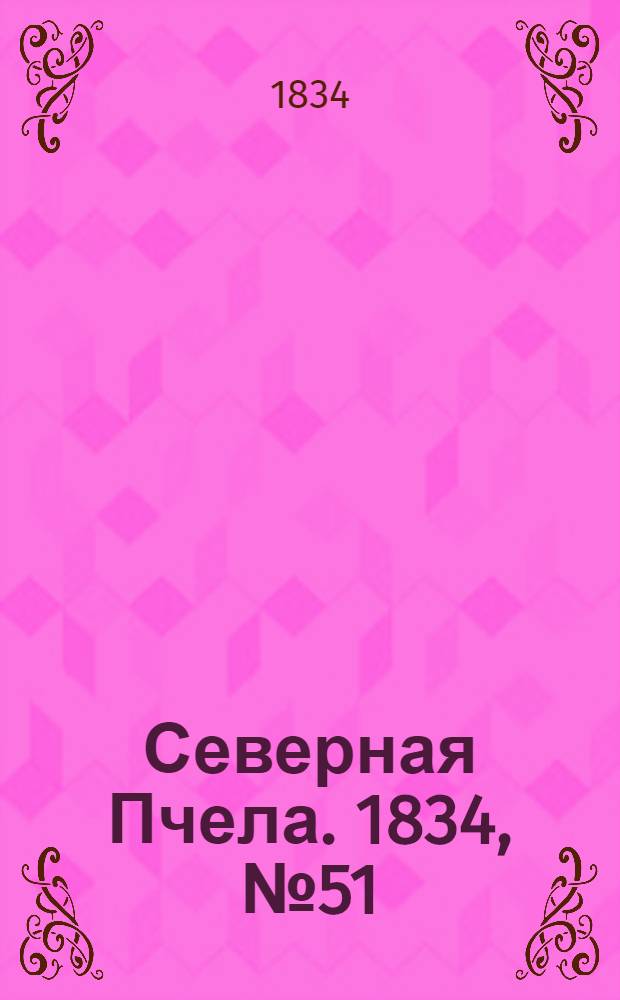 Северная Пчела. 1834, №51 (6 марта) : 1834, №51 (6 марта)