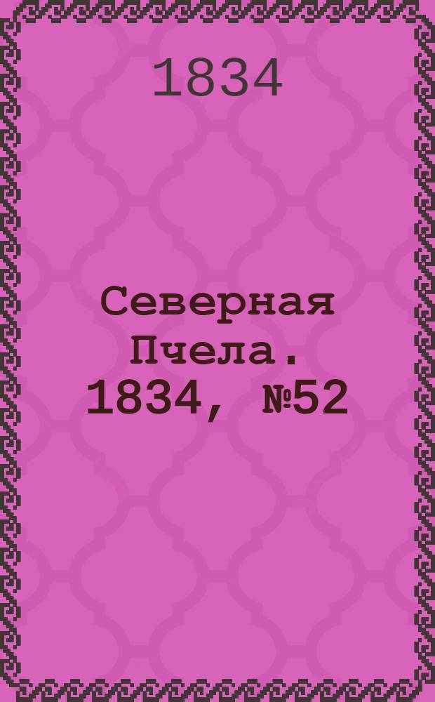 Северная Пчела. 1834, №52 (7 марта) : 1834, №52 (7 марта)